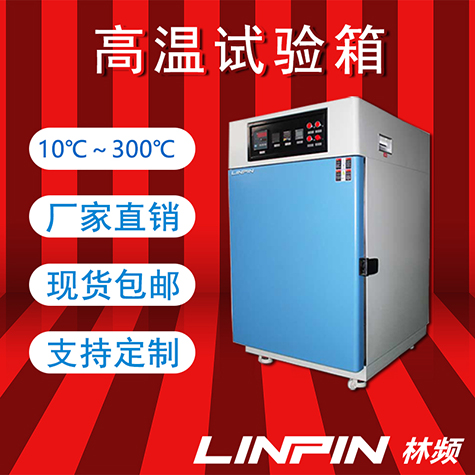 探索極端環(huán)境下的穩(wěn)定性:高溫試驗(yàn)箱在品質(zhì)檢測中的核心作用